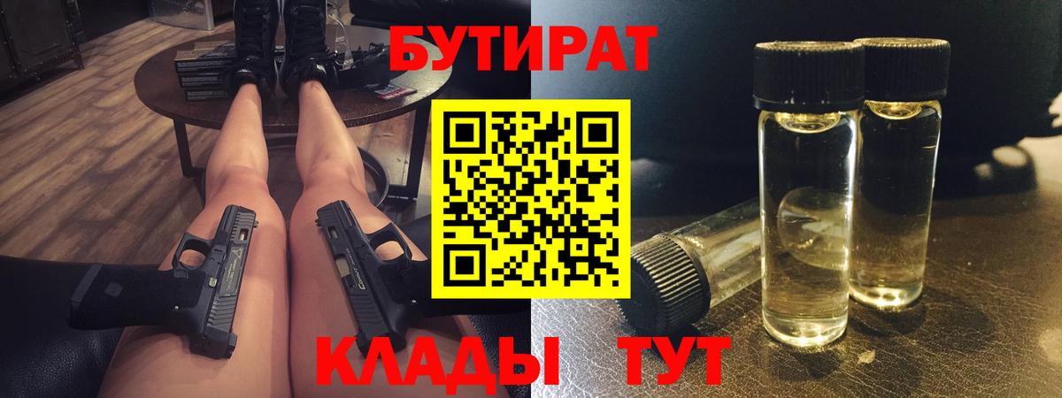 БУТИРАТ 99%  Вход с VPN  Железноводск 