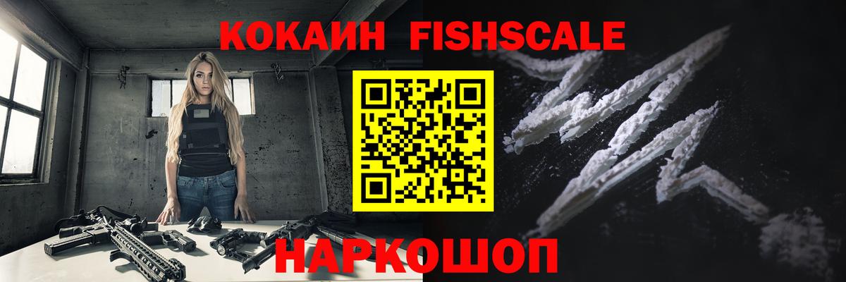 Железноводск  Кокаин Fish Scale  закладка  Вход с VPN  Кокаин 99% 