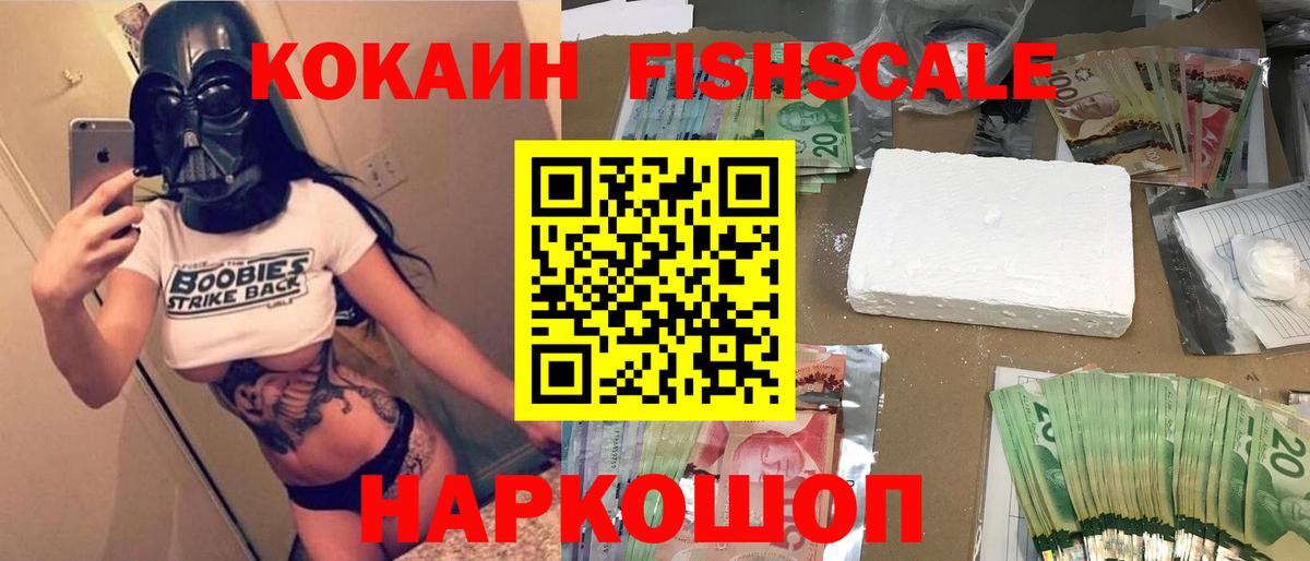 COCAIN FishScale Железноводск